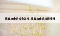 黑客攻击游戏会怎样_黑客攻击游戏速度慢