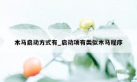 木马启动方式有_启动项有类似木马程序