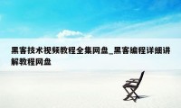 黑客技术视频教程全集网盘_黑客编程详细讲解教程网盘