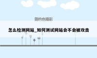 怎么检测网站_如何测试网站会不会被攻击