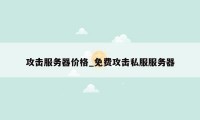 攻击服务器价格_免费攻击私服服务器