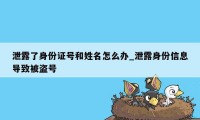 泄露了身份证号和姓名怎么办_泄露身份信息导致被盗号