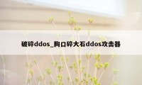 破碎ddos_胸口碎大石ddos攻击器