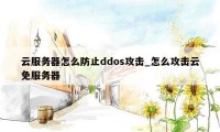 云服务器怎么防止ddos攻击_怎么攻击云免服务器