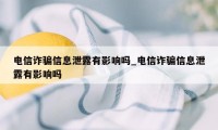 电信诈骗信息泄露有影响吗_电信诈骗信息泄露有影响吗