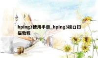 hping3使用手册_hping3端口扫描教程