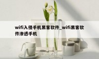 wifi入侵手机黑客软件_wifi黑客软件渗透手机