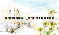 端口扫描程序设计_端口扫描工具写生创意