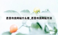 恶意攻击网站什么罪_恶意攻击网站方法