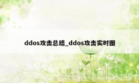 ddos攻击总结_ddos攻击实时图