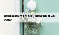 赛博朋克黑客技术怎么用_赛博朋克礼物从网络黑客