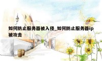 如何防止服务器被入侵_如何防止服务器ip被攻击