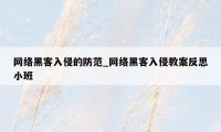 网络黑客入侵的防范_网络黑客入侵教案反思小班