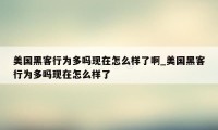 美国黑客行为多吗现在怎么样了啊_美国黑客行为多吗现在怎么样了