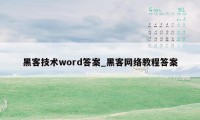 黑客技术word答案_黑客网络教程答案