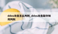 ddos攻击怎么判刑_ddos攻击敲诈如何判刑