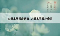 人类木马程序网盘_人类木马程序查杀