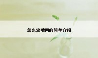 怎么查暗网的简单介绍