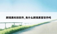 刷钱黑科技软件_有什么刷钱黑客软件吗