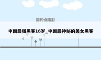 中国最强黑客16岁_中国最神秘的美女黑客