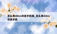 怎么用ddos攻击手机端_怎么用ddos攻击手机