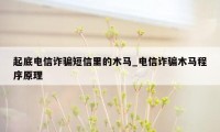 起底电信诈骗短信里的木马_电信诈骗木马程序原理