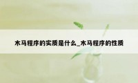 木马程序的实质是什么_木马程序的性质