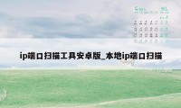 ip端口扫描工具安卓版_本地ip端口扫描