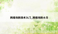 网络攻防技术入门_网络攻防小刀