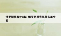 俄罗斯黑客wada_俄罗斯黑客队员名单中国