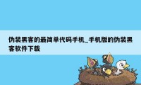 伪装黑客的最简单代码手机_手机版的伪装黑客软件下载