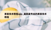 黑客技术教程app_最新最专业的黑客技术教程