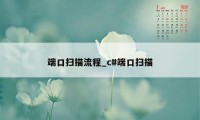 端口扫描流程_c#端口扫描