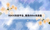 DDOS攻击平台_雨讯ddos攻击器
