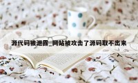 源代码被泄露_网站被攻击了源码取不出来