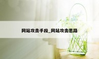 网站攻击手段_网站攻击思路