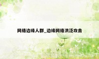 网络边缘人群_边缘网络洪泛攻击
