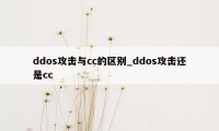 ddos攻击与cc的区别_ddos攻击还是cc