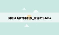 网站攻击软件手机版_网站攻击ddos