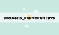 黑客模拟手机版_黑客技术模拟游戏下载安装