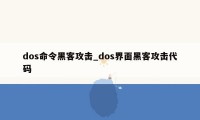 dos命令黑客攻击_dos界面黑客攻击代码