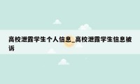 高校泄露学生个人信息_高校泄露学生信息被诉