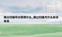 端口扫描可以获得什么_端口扫描与什么协议有关
