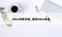 ddos攻击手段_漫谈ddos攻击