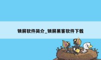 锁屏软件简介_锁屏黑客软件下载