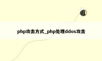 php攻击方式_php处理ddos攻击