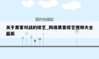 关于黑客对战的综艺_网络黑客综艺视频大全最新