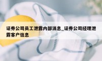 证券公司员工泄露内部消息_证券公司经理泄露客户信息