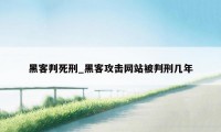 黑客判死刑_黑客攻击网站被判刑几年