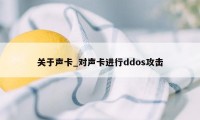 关于声卡_对声卡进行ddos攻击